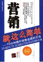 营销就这么简单：10分钟提升销售业绩的方法