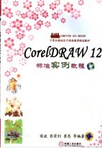 CorelDRAW 12标准实例教程