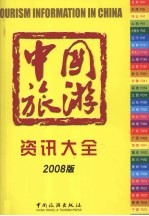 中国旅游资讯大全  2008版