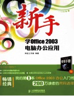 新手学Office 2003电脑办公应用