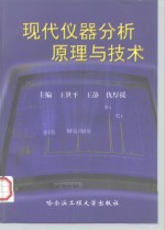 现代仪器分析原理与技术