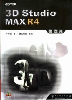 3D Studio MAX R4模型篇