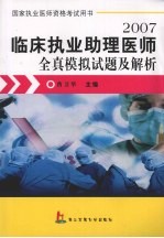 临床执业助理医师全真模拟试题及解析