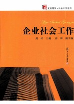 企业社会工作