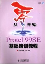 Protel  99SE基础培训教程