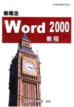 新概念Word 2000教程