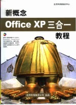 新概念Office XP三合一教程