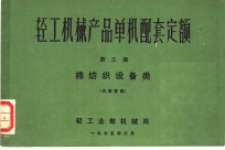 轻工机械产品单机配套定额  第3册  棉纺织设备类