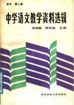 中学语文教学资料选辑  初中第2册