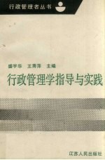 行政管理学指导与实践