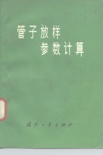 管子放样参数计算