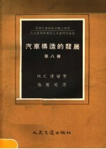 汽车构造的发展  第8册  汽车柴油发动机构造的改进