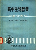 高中生物教案与参考资料