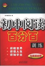 初中阅读百分百训练  七年级全册