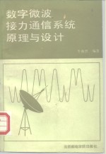 数字微波接力通信系统原理与设计