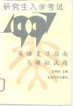 研究生入学考试英语复习指南与模拟试题  1997