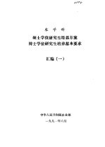 农学科  硕士学位研究生培养方案  博士学位研究生培养基本要求  汇编  1