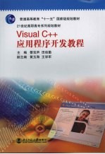 Visual C++应用程序开发教程