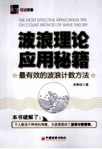 波浪理论应用秘籍  最有效的波浪计数方法