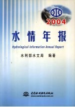 2004水情年报