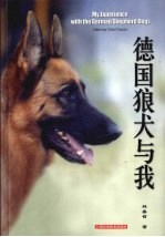 德国狼犬与我