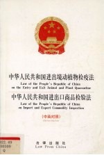 中华人民共和国进出境动植物检疫法  中英对照  中华人民共和国进出口商品检验法  中英对照