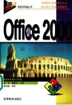 Office 2000基础与应用