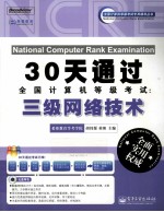 30天通过全国计算机等级考试  三级网络技术