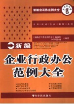 新编企业行政办公范例大全