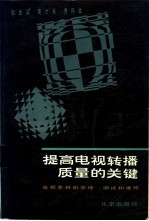 提高电视转播质量的关键  电视差转机的原理、调试和维修