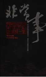 非常事  1840-2003中国历史的惊鸿一瞥