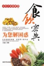 食饮密典  为您解困惑