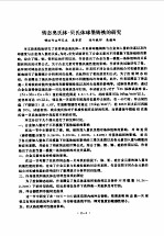 清华大学  1986年硕士学位论文摘要汇编  第2分册