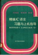 精编C语言习题与上机指导