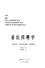 希氏内科学  第4分册  呼吸系统疾病、内科肿瘤