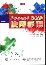 Protel DXP使用手册