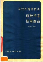 与汽车驾驶员谈延长汽车使用寿命