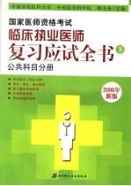 国家医师资格考试临床执业医师复习应试全书  下  公共科目分册  第6版