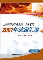 上海市初中毕业生统一学业考试2007年试题汇编  附答案要点