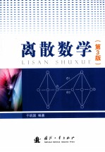 离散数学  第3版