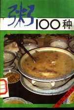 粥100种