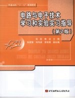 电路与电子技术学习和实验实习指导  第2版