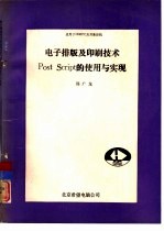 电子排版及印刷技术Post Seript的使用与实现