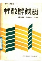 中学语文教学资料选辑  高中第4册