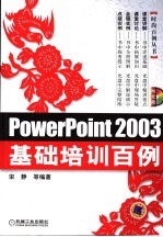 PowerPoint 2003基础培训百例