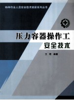 压力容器操作工安全技术