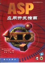 ASP应用开发指南