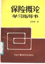 保险概论学习指导书