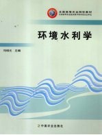 环境水利学