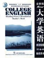 全新版大学英语阅读教程 预备级 教师用书 Foundation Teacher's book